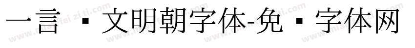 一言 汇文明朝字体字体转换